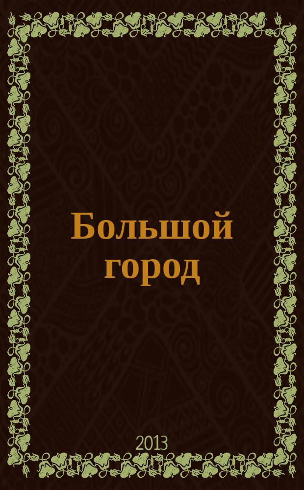 Большой город : Моск. еженедельник с картинками. 2013, № 9 (321)