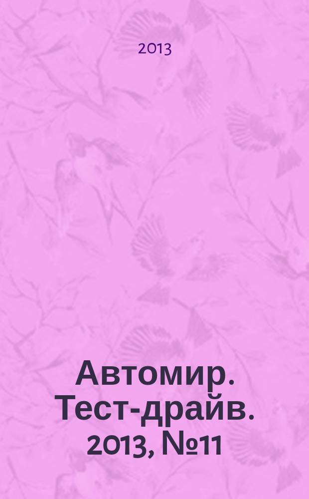Автомир. Тест-драйв. 2013, № 11 (31)