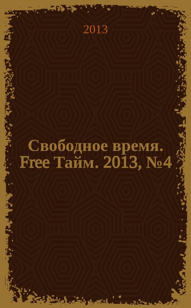 Свободное время. Free Тайм. 2013, № 4 (50)