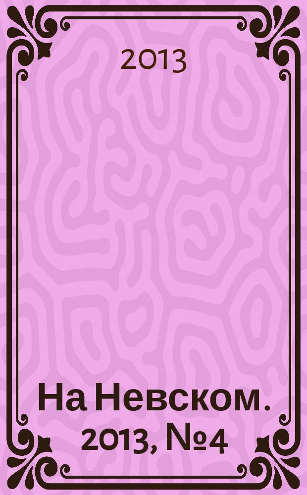 На Невском. 2013, № 4 (195)