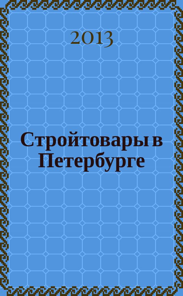 Стройтовары в Петербурге : еженедельное рекламно-информационное издание. 2013, № 18 (524) : + приложение Тендеры