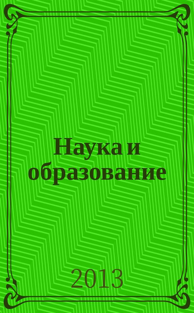 Наука и образование: хозяйство и экономика; предпринимательство; право и управление : научно-практический журнал. 2013, № 5 (36)