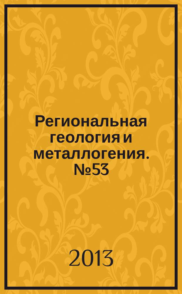 Региональная геология и металлогения. № 53