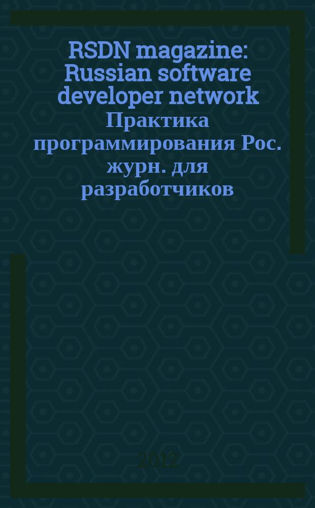 RSDN magazine : Russian software developer network Практика программирования Рос. журн. для разработчиков. 2012, № 4