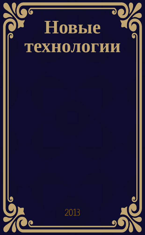 Новые технологии : сборник научных трудов МГТУ. 2013, вып. 1