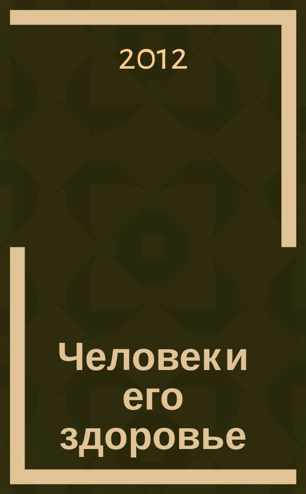 Человек и его здоровье : Сб. науч. работ. 2012, № 4