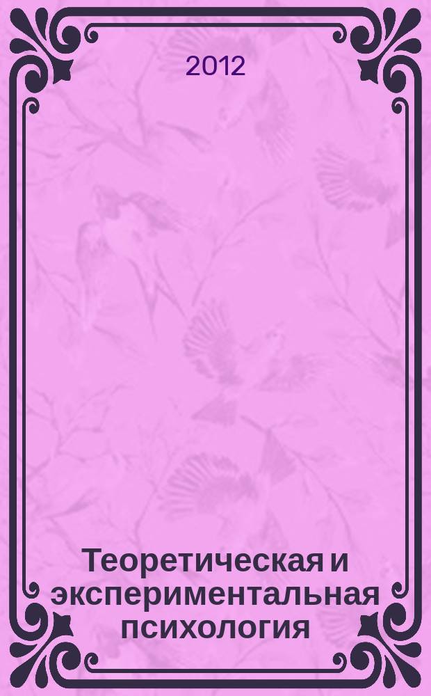 Теоретическая и экспериментальная психология : ежеквартальный научный журнал. Т. 5, № 1