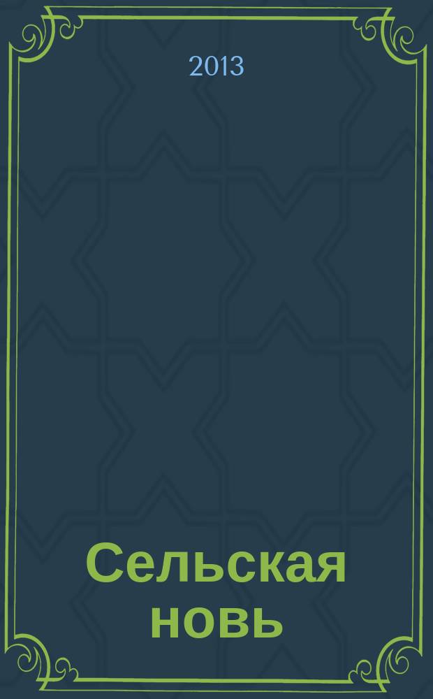 Сельская новь : Ежемес. массовый науч.-попул. журн. М-ва с.х. СССР. 2013, № 5