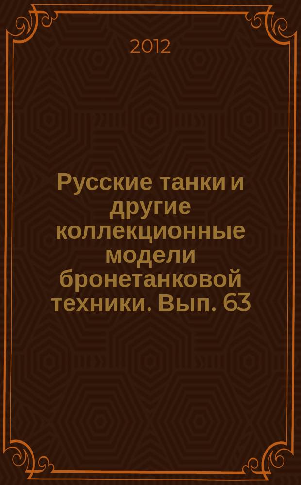 Русские танки и другие коллекционные модели бронетанковой техники. Вып. 63 : Т-34-85