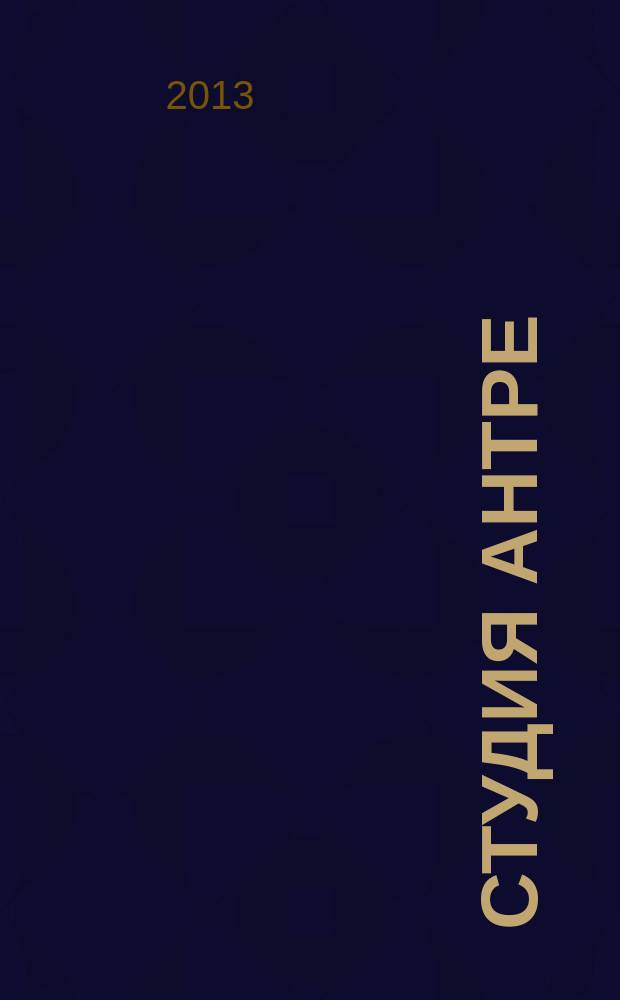 Студия Антре : Версия журн. "Балет" для детей Для будущих звезд. 2013, № 2/3 (62)