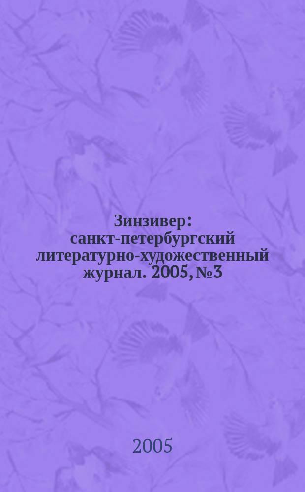 Зинзивер : санкт-петербургский литературно-художественный журнал. 2005, № 3