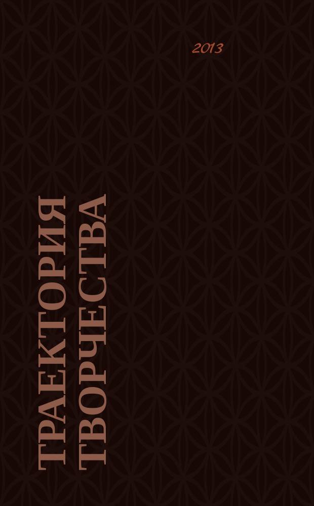 Траектория творчества : литературно-художественный и культурно-просветительский журнал для семейного чтения. 2013, № 1 (17)