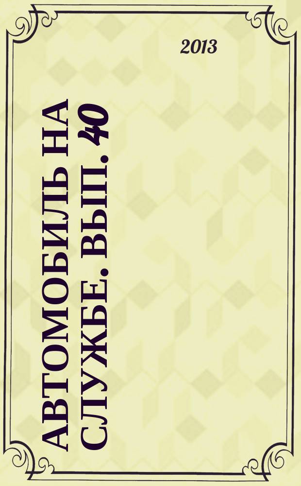 Автомобиль на службе. Вып. 40 : СемАР-3234 (Реанимация новорожденных)