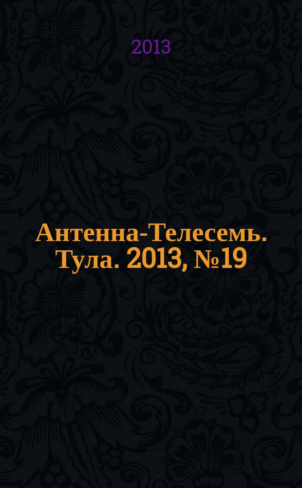 Антенна-Телесемь. Тула. 2013, № 19