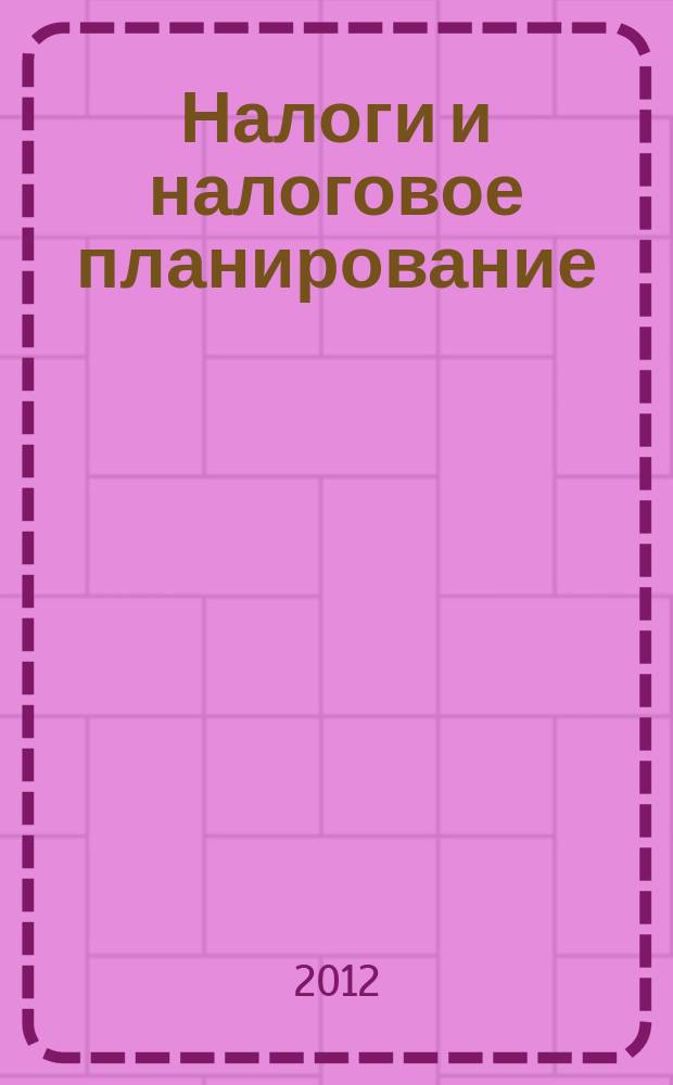 Налоги и налоговое планирование : журнал. 2012, № 12