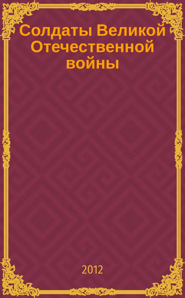 Солдаты Великой Отечественной войны : коллекционные оловянные миниатюры. № 2
