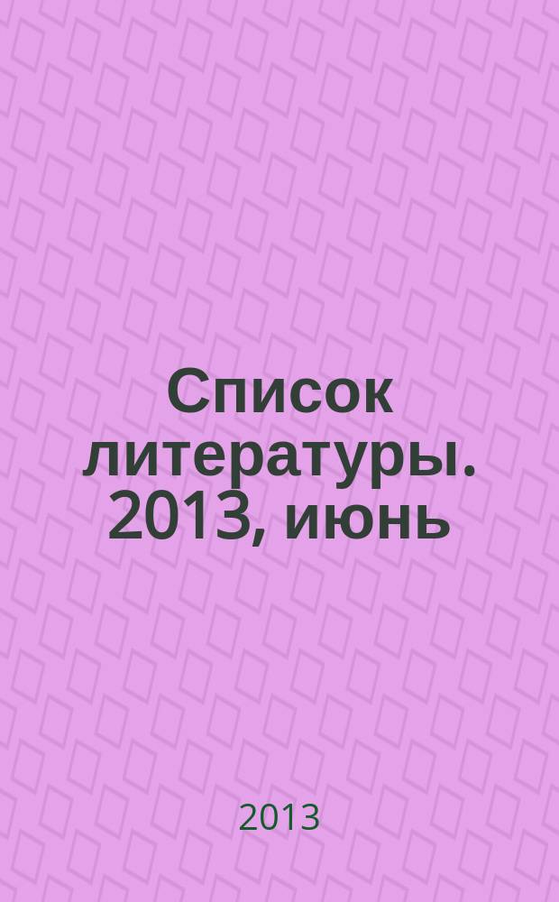 Список литературы. 2013, июнь