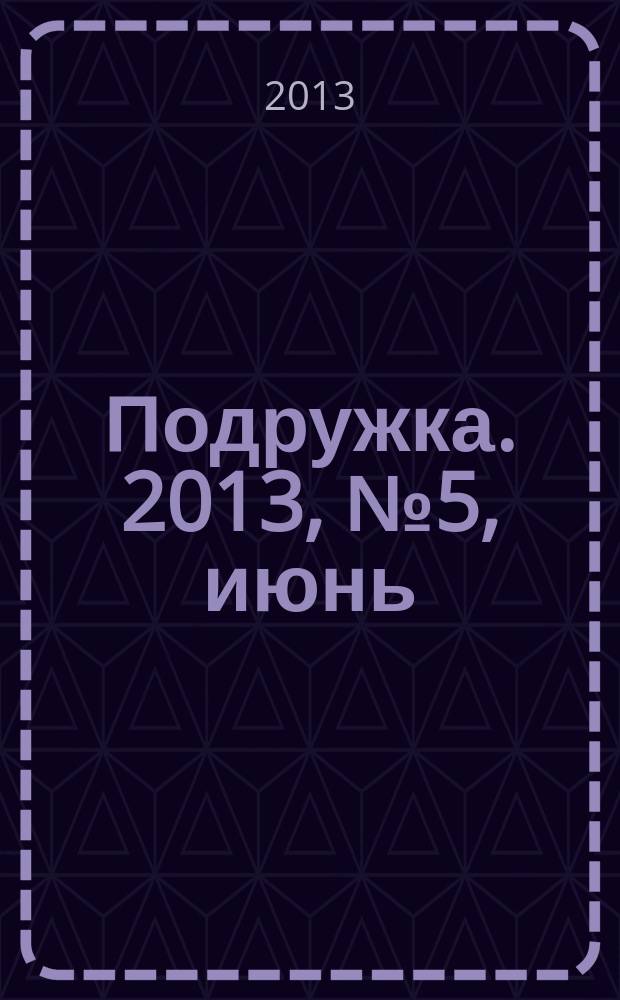 Подружка. 2013, № 5, июнь