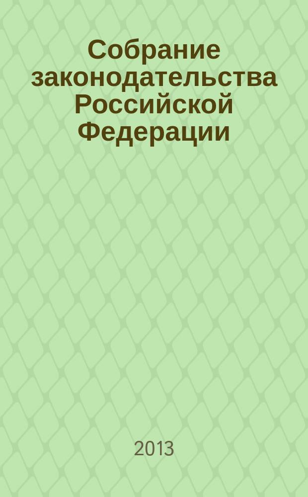 Собрание законодательства Российской Федерации : Еженед. офиц. изд. Администрации Президента Рос. Федерации. 2013, № 20
