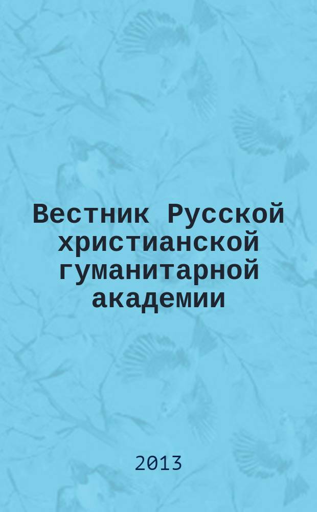 Вестник Русской христианской гуманитарной академии : научный журнал. Т. 14, вып. 1