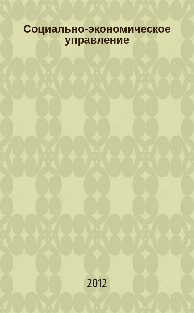 Социально-экономическое управление: теория и практика : Период. науч.-практ. журн. 2012, № 1 (21)