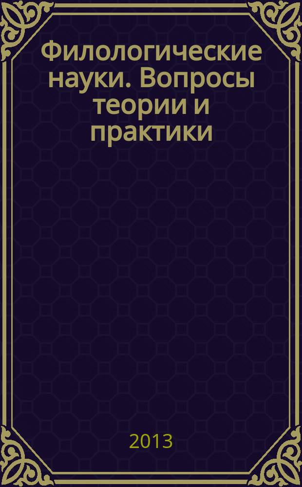 Филологические науки. Вопросы теории и практики : научно-теоретический и прикладной журнал. 2013, № 5 (23), ч. 1