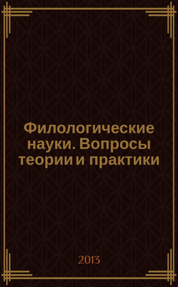 Филологические науки. Вопросы теории и практики : научно-теоретический и прикладной журнал. 2013, № 5 (23), ч. 2