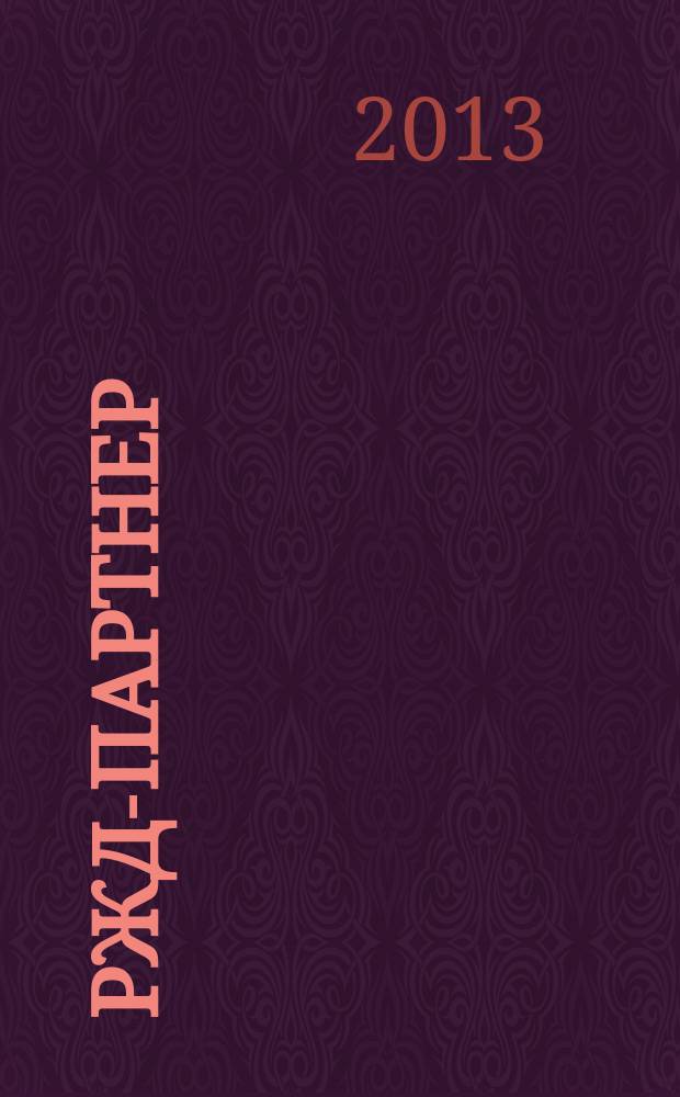 РЖД-партнер : деловой журнал. 2013, № 5 (191)