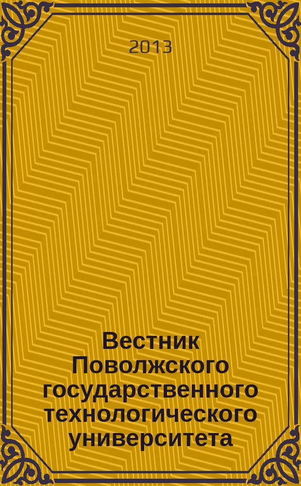 Вестник Поволжского государственного технологического университета : научный журнал. 2013, № 1 (17)