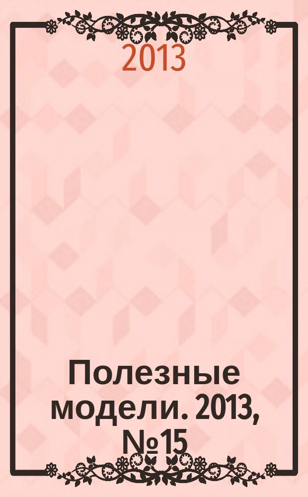 Полезные модели. 2013, № 15