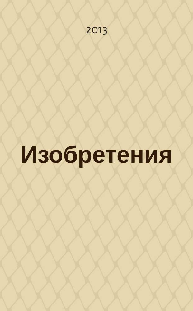 Изобретения (патенты). 2013, № 15, ч. 1