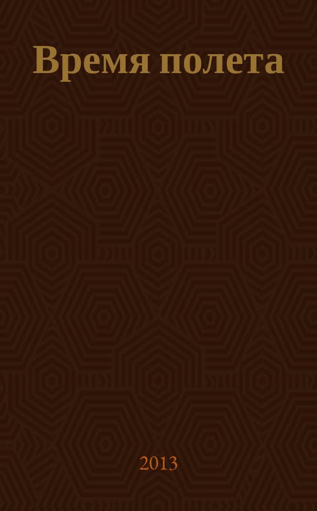 Время полета : журнал авиапассажира. 2013, № 5 (15)