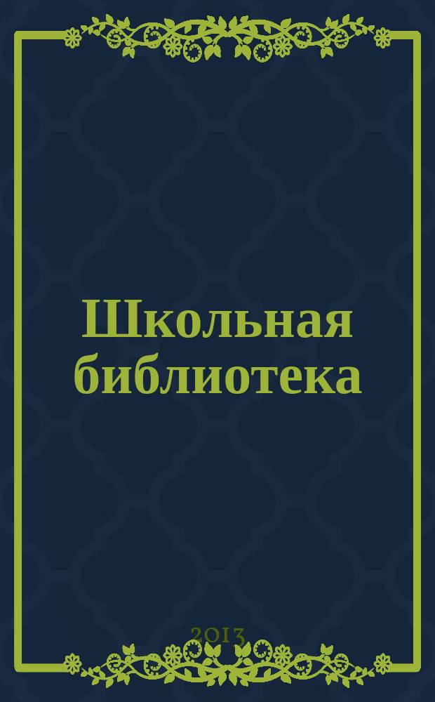 Школьная библиотека : ШБ Информ.-метод. журн. 2013, № 2/3 (126/127)