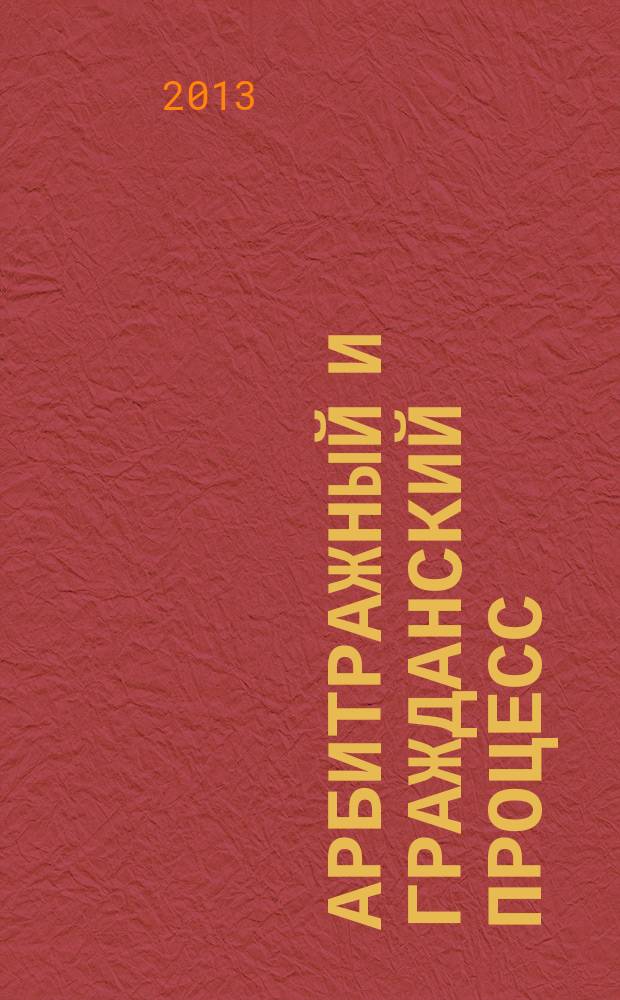 Арбитражный и гражданский процесс : Практ. и информ. изд. 2013, № 5