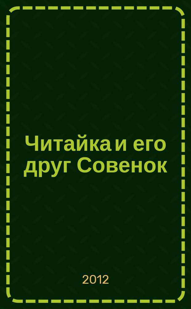 Читайка и его друг Совенок : ежемесячный журнал для детей младшего школьного возраста. 2012, № 9