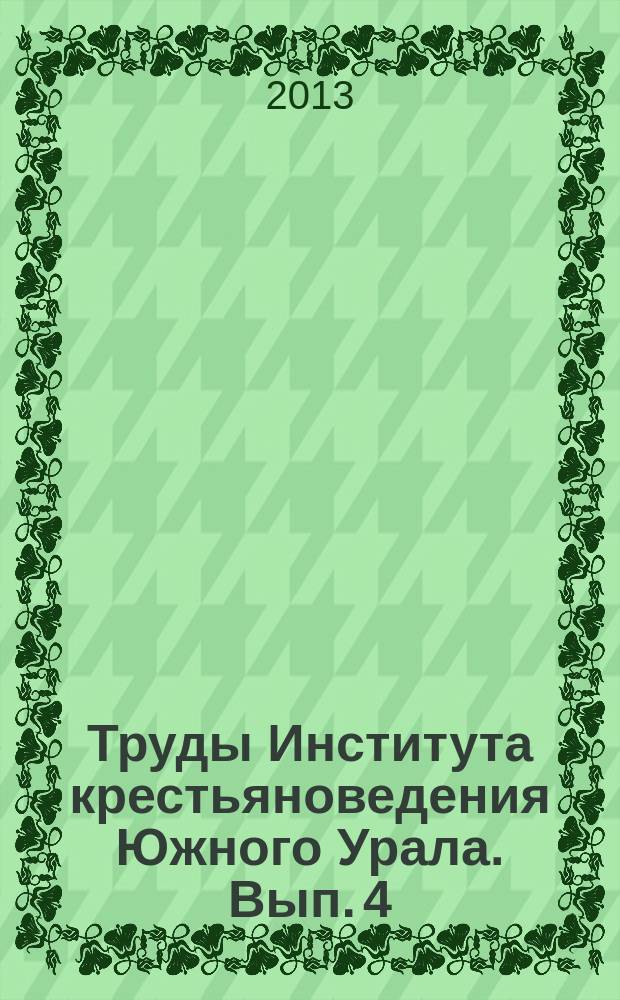 Труды Института крестьяноведения Южного Урала. Вып. 4