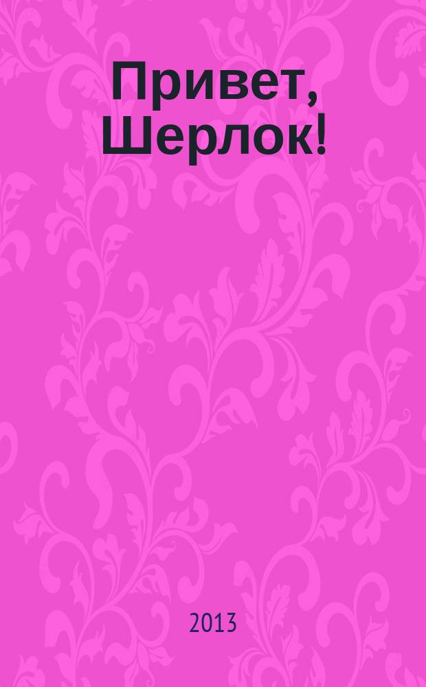 Привет, Шерлок ! : суперсборник сканвордов. 2013, № 6