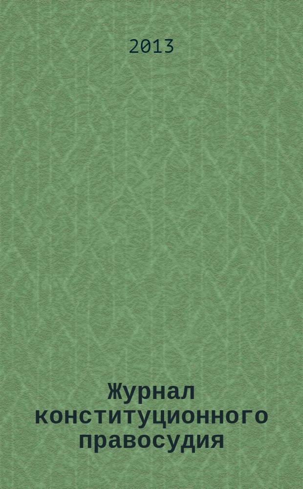 Журнал конституционного правосудия : федеральное научно-практическое издание. 2013, № 3 (33)