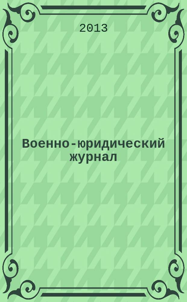 Военно-юридический журнал : федеральное издание. 2013, № 4