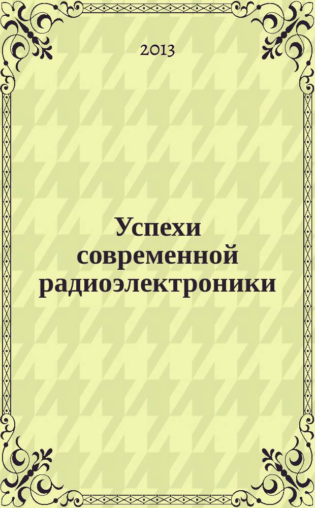 Успехи современной радиоэлектроники : Ежемес. науч.-техн. журн. Рос. НТО радиотехники, электроники и связи им. А.С. Попова. 2013, № 2