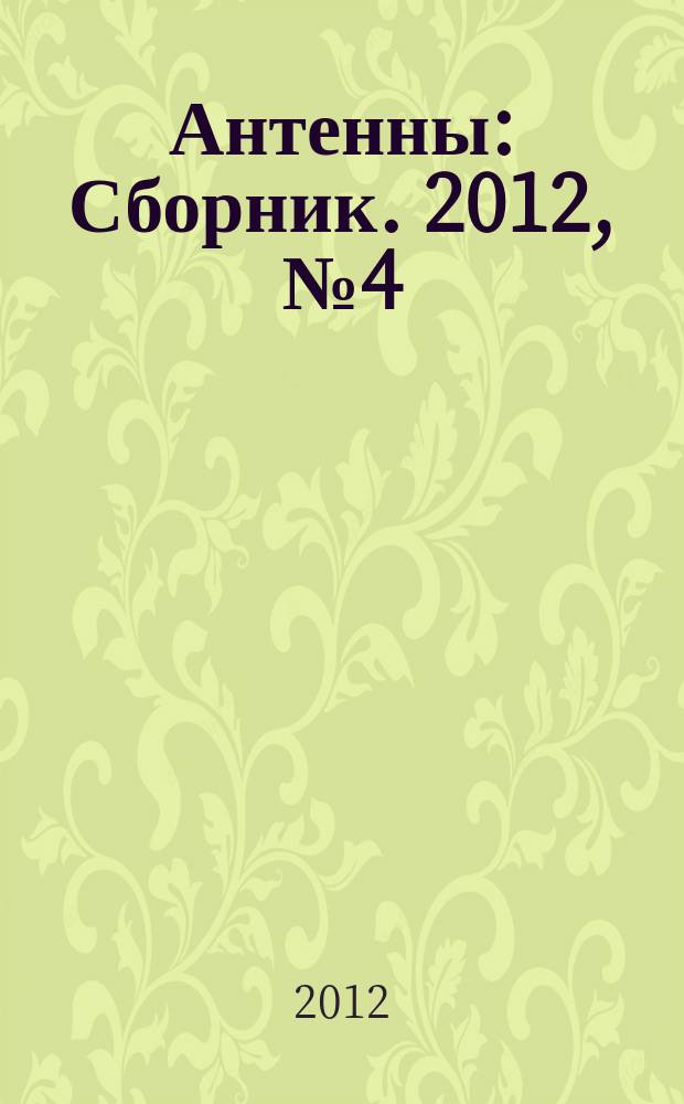 Антенны : Сборник. 2012, № 4 (179)