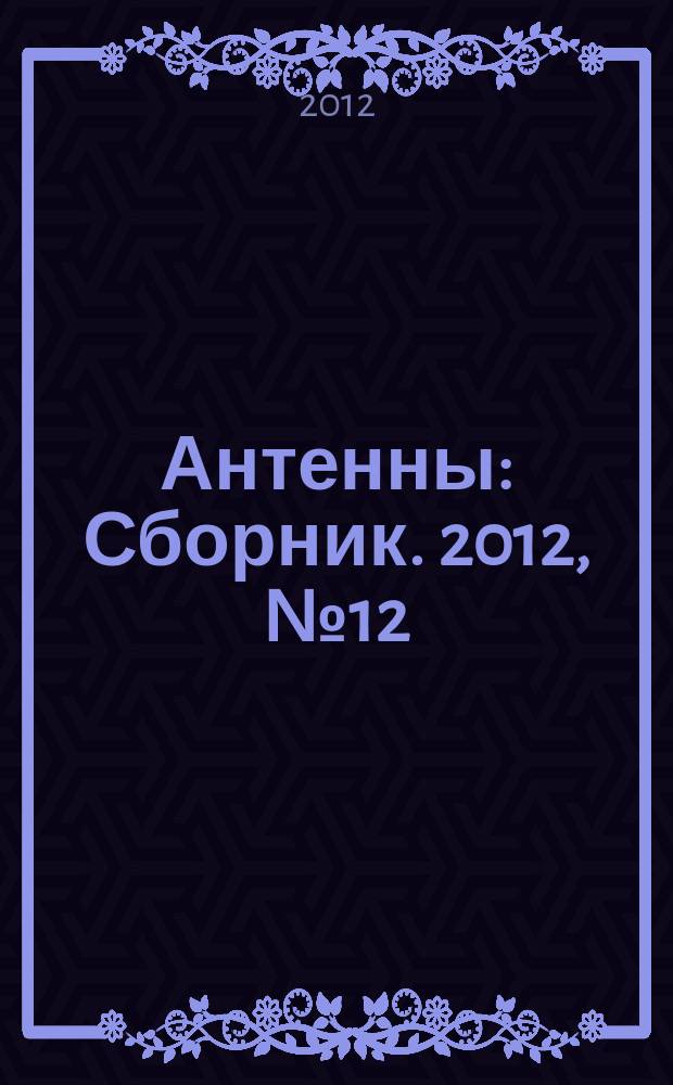 Антенны : Сборник. 2012, № 12 (187)