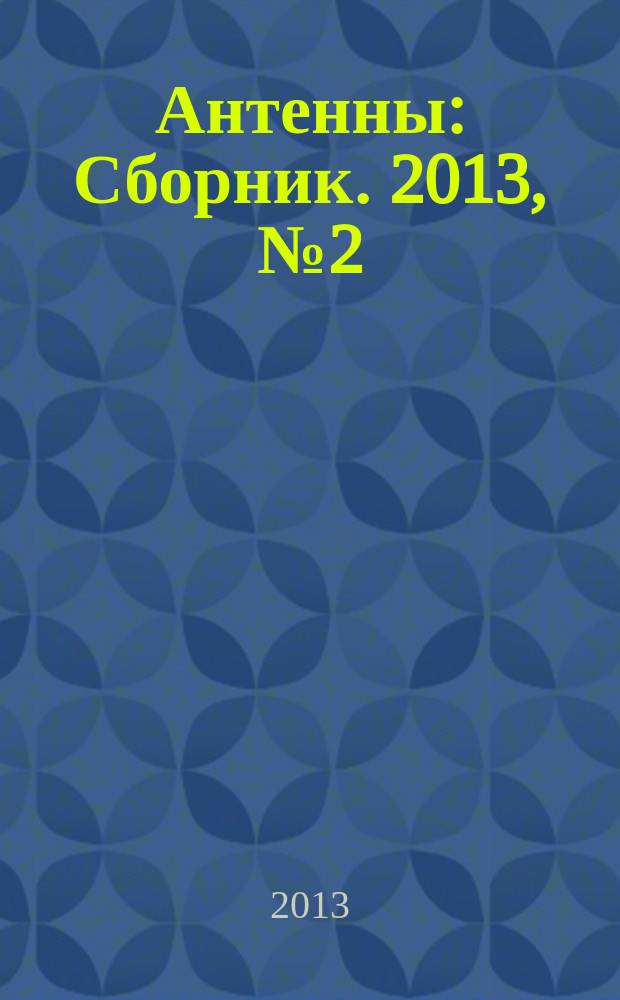 Антенны : Сборник. 2013, № 2 (189)