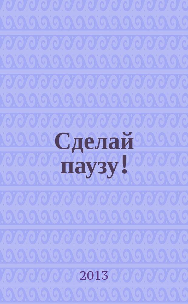 Сделай паузу ! : Кроссворды. 2013, № 11