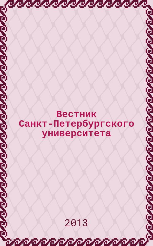 Вестник Санкт-Петербургского университета : Науч.-теорет. журн. 2013, вып. 1