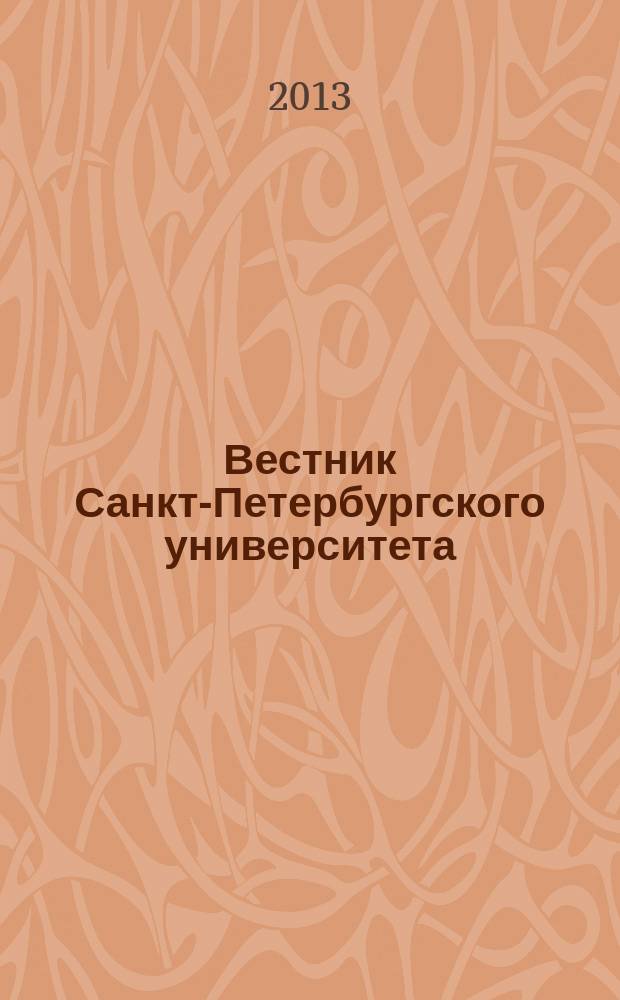 Вестник Санкт-Петербургского университета : научно-теоретический журнал. 2013, вып. 1