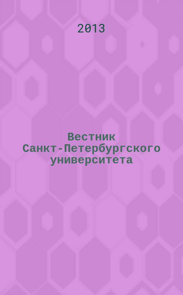 Вестник Санкт-Петербургского университета : Науч.-теорет. журн. 2013, вып. 1