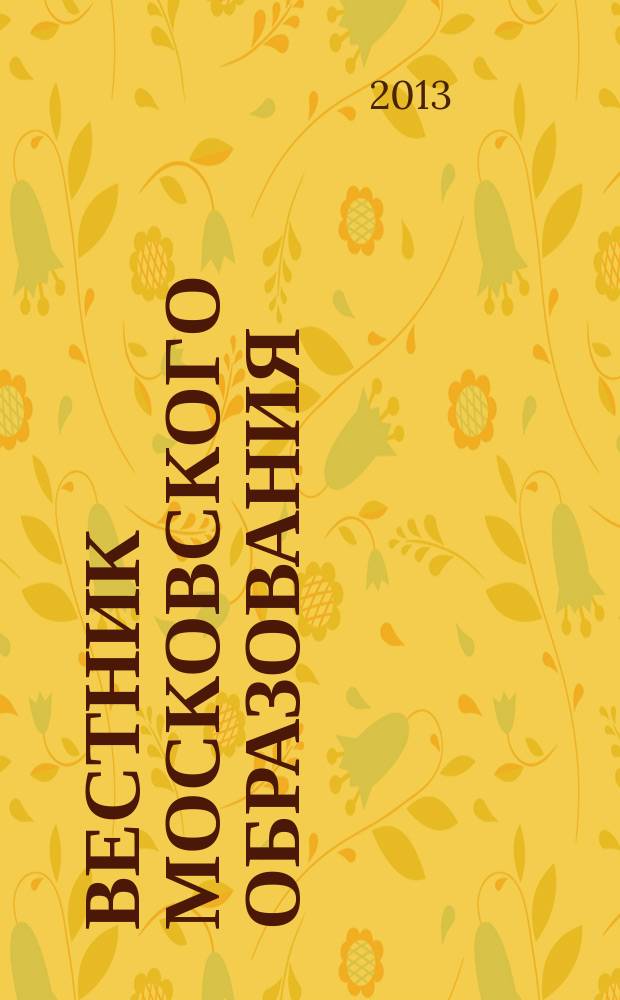 Вестник московского образования : официальное издание Департамента образования г. Москвы. 2013, 5