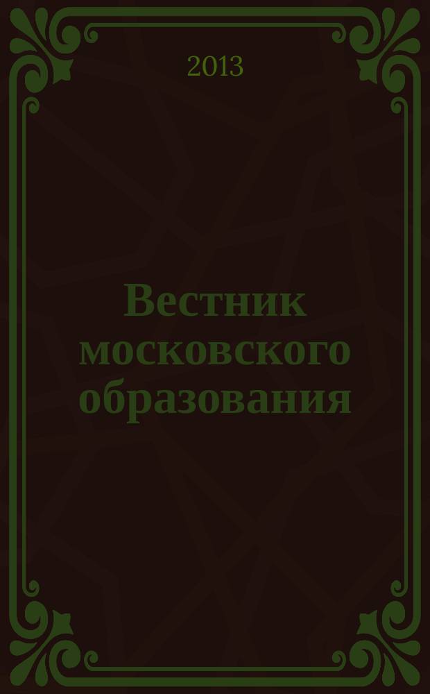 Вестник московского образования : официальное издание Департамента образования г. Москвы. 2013, 7
