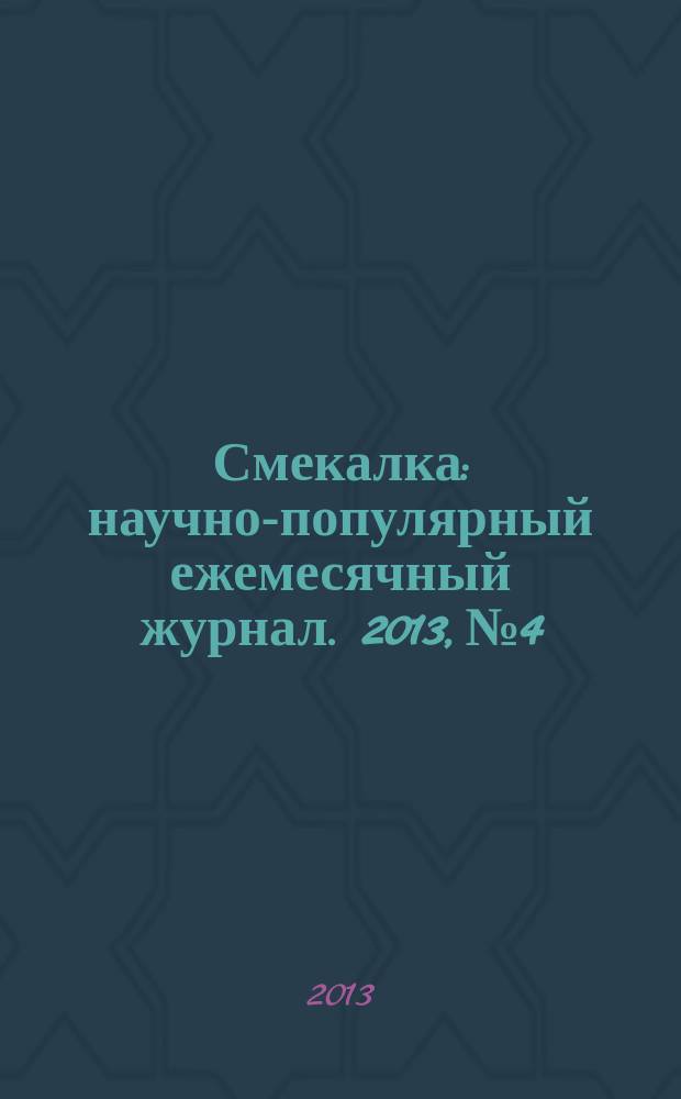 Смекалка : научно-популярный ежемесячный журнал. 2013, № 4